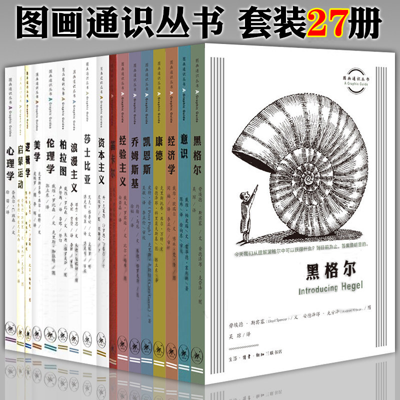 正版新书 图画通识丛书套装27册 启蒙运动伦理学心理学美学资本主义柏拉图黑格尔浪漫主义莎士比亚意识乔姆斯基经验主义等 三联