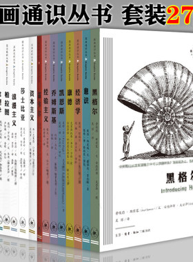 正版新书 图画通识丛书套装27册  启蒙运动伦理学心理学美学资本主义柏拉图黑格尔浪漫主义莎士比亚意识乔姆斯基经验主义等 三联