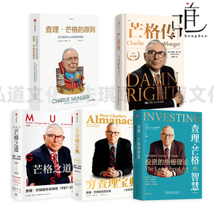 芒格之道 书 智慧箴言录 投资逻辑金融证券投资理财 2022 查理·芒格股东会讲话1987 原则 智慧 查理芒格 穷查理宝典 查理芒格传