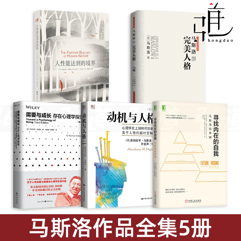 5册 马斯洛全集5册 寻找内在的自我马斯洛谈幸福 动机与人格 人