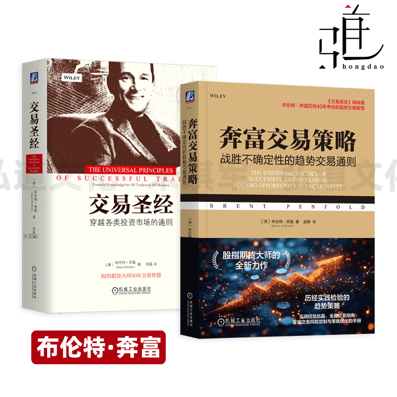 奔富交易策略-战胜不确定性的趋势交易通则+交易圣经-穿越各类投资市场的通则 布伦特奔富 系统交易与资金管理 如何在趋势中获利