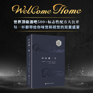 创意饮品 500个配方 无酒精鸡尾酒 回家调一杯 如何挑选食材 家庭鸡尾酒 款 调制饮品 经典 调制技艺 低 培养味觉 世界顶级酒吧