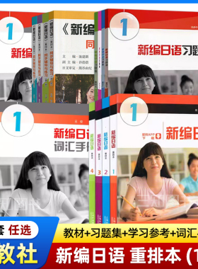 新编日语1-4册重排本全套教材+习题集+学习参考+词汇手册周平陈小芬1234学生用书练习册第一二三四册日本语经典自学入门教程n1n2n3