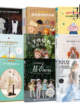 娃衣制作教程书 娃衣制板基础事典 BJD娃娃 Blythe/OB24 Q版人偶 纸样教科书 娃衣书籍 立体裁剪缝纫 设计手工造型 时装礼服装制版