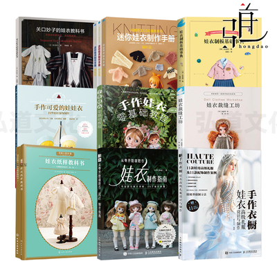 娃衣制作教程书 娃衣制板基础事典 BJD娃娃 Blythe/OB24 Q版人偶 纸样教科书 娃衣书籍 立体裁剪缝纫 设计手工造型 时装礼服装制版