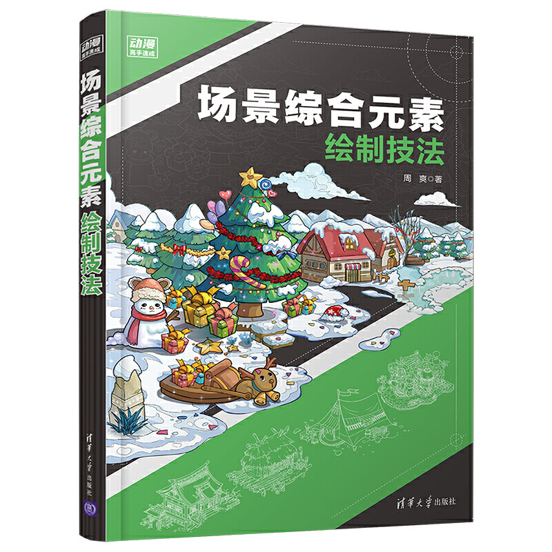 场景综合元素绘制技法 周爽 SAI软件 PS 卡通二维动画场景游戏原画等设计动漫高手速成动画制作动画背景造型设计 图书籍 产品设计