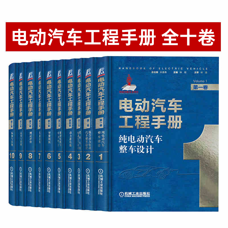 正版 电动汽车工程手册 全十卷 新能源 热管理 电机 电池 电力电子控制 整车设计架构 网络化系统 轻量化 技术典籍 全套装