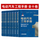 整车设计架构 全十卷 电池 网络化系统 电机 正版 技术典籍 电动汽车工程手册 轻量化 全套装 电力电子控制 新能源 热管理