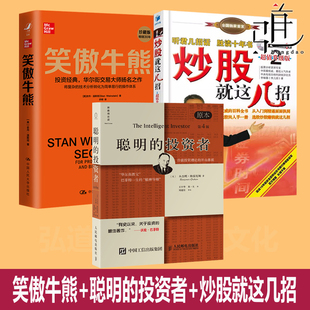 笑傲牛熊+聪明的投资者(原本第4版)+炒股就这几招 升级版第2版 李幛喆 新手自学炒股入门教程 从零开始学选股票 新股民股票书
