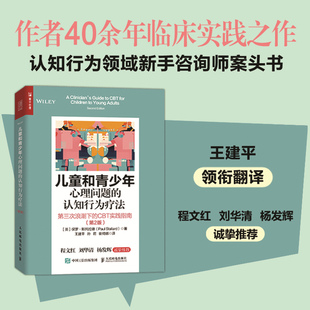 CBT實踐指南 2024 兒童和青少年心理問題 認知行為療法：第三次浪潮下 認知行為療法青少年心理問題干預家長教師教程書籍 第2版