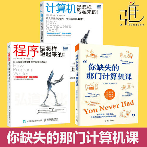 你缺失的那门计算机课 万其+程序是怎样跑起来的+计算机跑起来  计算机入门课 电脑软件硬件基础知识 大中学生 电脑指南教程书