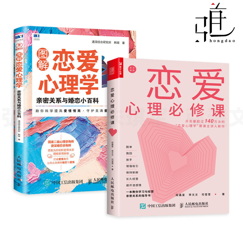 恋爱心理必修课+图解恋爱心理学 追女神相亲约会技巧单身情感脱单攻略男追求女生谈女朋友 爱情 方法教程指南宝典亲密关系婚恋,书籍/杂志/报纸,婚恋,淘宝优惠券,粉丝福利购,淘宝优惠卷