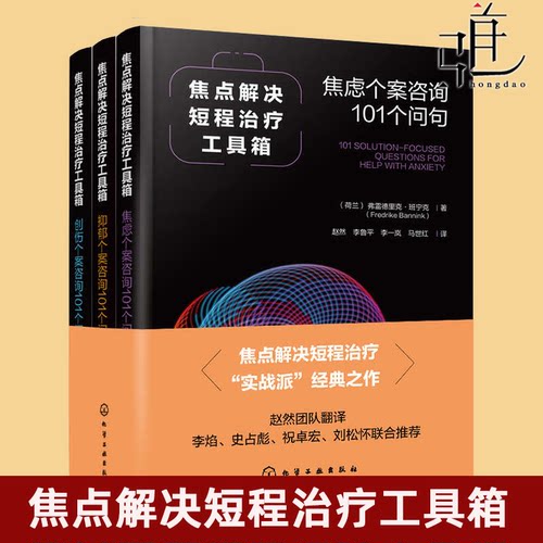 焦点解决短程治疗工具箱3册 抑郁、焦虑、创伤个案咨询101个问句 心理咨询与治疗 心理学书籍 SFBT临床心理学实践