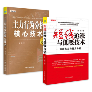 2册 主力行为分析核心技术+短线追涨与低吸技术 起涨点主力行为分析 股票投资理财短线炒股技巧K线均线分析股票操盘手实战技巧大全