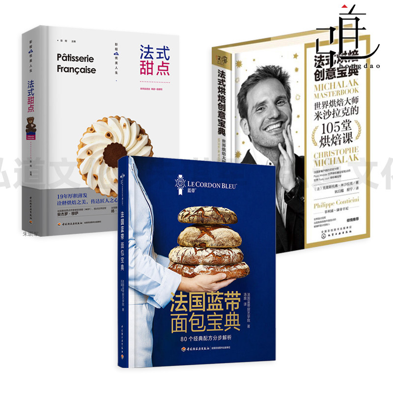法式烘焙创意宝典+法式甜点+法国蓝带面包宝典 烘焙书籍大全 制作方法入门 西式糕点饼干蛋糕烘焙教程 经典配方烘焙技巧 甜品