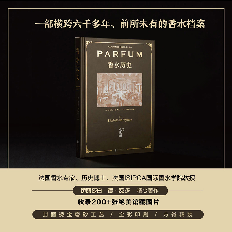 2022新书 香水历史 一部横跨六千多年香水档案 收录图片资料 基础知识书籍 精装全彩典藏本 香水gucci lv 爱好者 香奈儿法国调香师