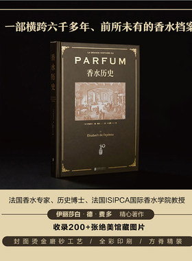 2022新书 香水历史 一部横跨六千多年香水档案 收录图片资料 基础知识书籍 精装全彩典藏本 香水gucci lv 爱好者 香奈儿法国调香师