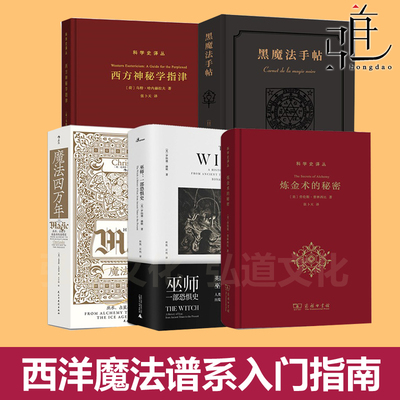 魔法四万年+黑魔法手帖+巫师+炼金术的秘密+西方神秘学指津 巫术占星炼金术的全球史 西洋魔法谱系入门指南塔罗牌星座教程书籍