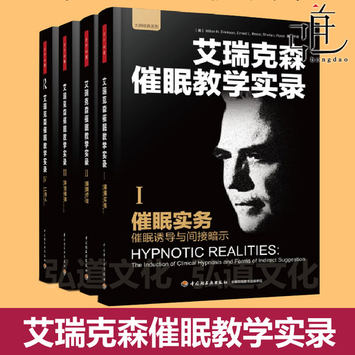 万千心理 艾瑞克森催眠教学实录 1+2+3+4催眠实务+体验催眠+催眠疗法+二月人穿越式催眠治疗心理学实用教程动力学疗法方式书籍