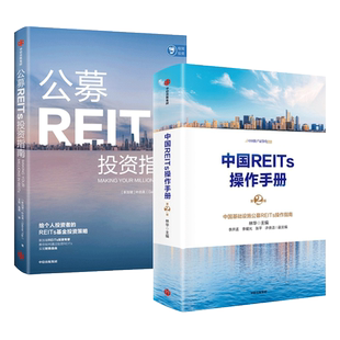 中国REITs操作手册+公募REITs投资指南 林华/叶忠英 落地发展 管理与发行 法律实务 会计税务 资产评估 全流程 私募 如何投资