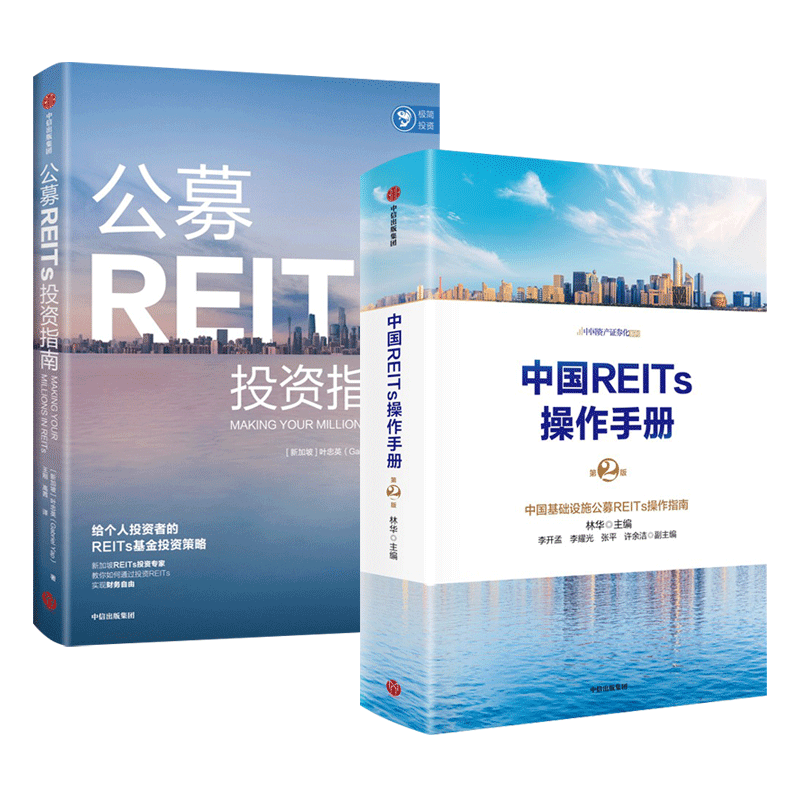 中国REITs操作手册+公募REITs投资指南 林华/叶忠英 落地发展 管理与发行 法律实务 会计税务 资产评估 全流程 私募 如何投资