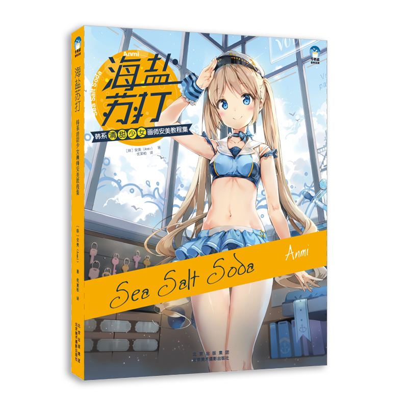 正版 海盐苏打：韩系清甜少女画师安美教程集 人气画师Anmi CG插画技法详解计算机插画软件SAI与优动漫PAINT使用技巧 书籍绘画美术