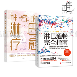 淋巴通畅完全指南+神奇的淋巴疗愈 排毒抗炎 消除疲劳 养颜抗衰 修复免疫 解答困惑 五分钟淋巴按摩实操全图解指南 养生保健书