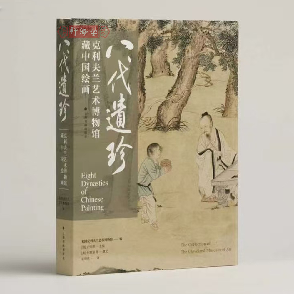 【平装版】八代遗珍 克利夫兰艺术博物馆藏中国绘画花卉树木建筑人物山石沈周等水墨画毛笔画国画上海书画出版社