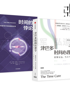津巴多时间心理学+时间的悖论-关于时间观的科学 首次系统论述时间观疗法 菲利普·津巴多 自我觉察 活在当下 当下的力量 时间观