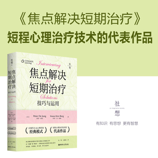 会谈架构与核心技巧 焦点解决短期治疗技巧与应用 心理学书籍 短程心理治疗技术 后现代主义心理咨询经典 代表作品 模式 彼得德容