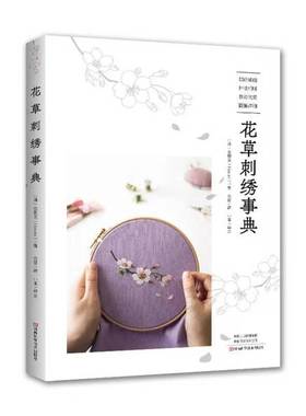 花草刺绣事典 ins超人气刺绣名师Haran细腻如工笔画般的刺绣 原大图案 针法详细  樱花玉兰梅花鸢尾山茶花彼岸花芍药等 刺绣技法书