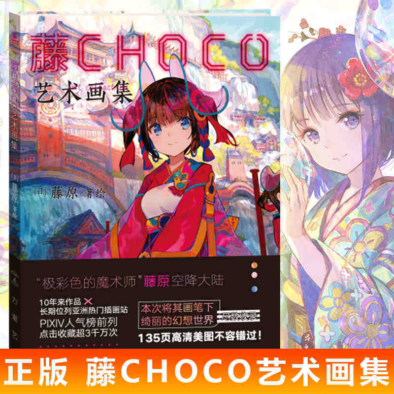 藤choco艺术画集 pixiv藤原老师人气日本插画家藤原继极彩少女世界后