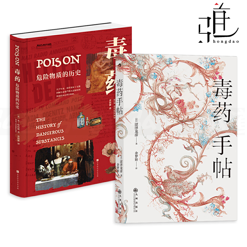 毒药-危险物质的历史+毒药手帖 毒物与药物世界史 主流毒药知识百科中毒症状治疗方法下毒故事 投毒者制毒毒杀案件 致命元素毒药