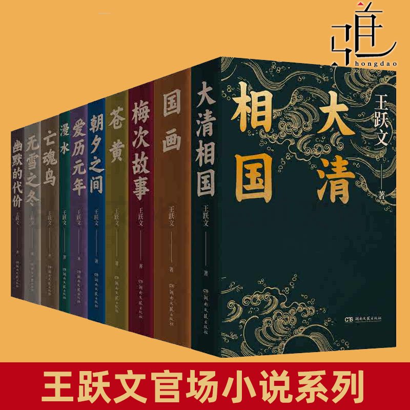 任选 王跃文官场小说 作品集全套全集 王跃文作品精选 大清相国+国画+苍黄+梅次故事+亡魂鸟+漫水+无雪之冬+爱历元年 王跃文的书