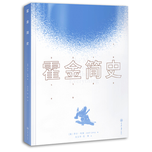 物理学家 了解霍金及其理论 时间简史 黑洞理论 入门读物 左立华任轶译 霍金生平及其经典 理论 霍金简史 传记 M理论 乔尔利维著