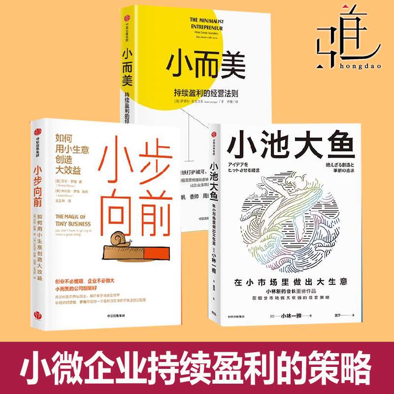小而美 持续盈利的经营法则+小步向前+小池大鱼 用小生意创造大效益 细分市场迭代创新小团队管理 创业类书籍 中小微企业创业