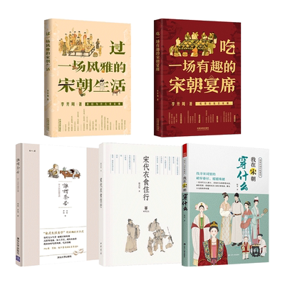 宋宴一场有趣衣食住行风雅