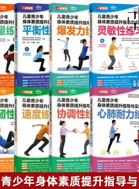 任选8册 儿童青少年身体素质提升指导与实践 力量平衡性爆发力灵敏性柔韧性速度协调性心肺耐心练习体能训练体育中考 老师初中教练