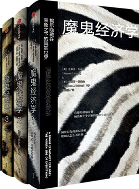 魔鬼经济学1-4新版全套