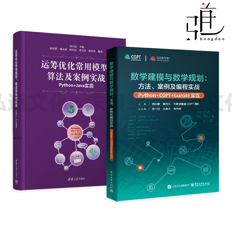 数学建模与数学规划-方法案例及编程实战（Python+COPT/Gurobi实现）+运筹优化常用模型算法及案例实战Python+Java实现 刘兴禄等 - 实物图