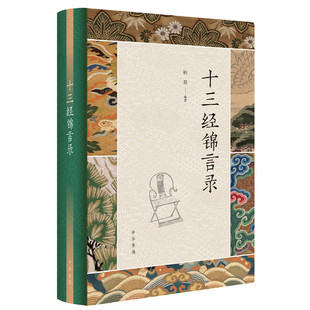 钟基 诸子锦言录姊妹篇 原文注释翻译名言名句处世齐家修身 十三经锦言录 中华书局 诸子名言大全学者翻译 哲理书籍 中国古诗词文学