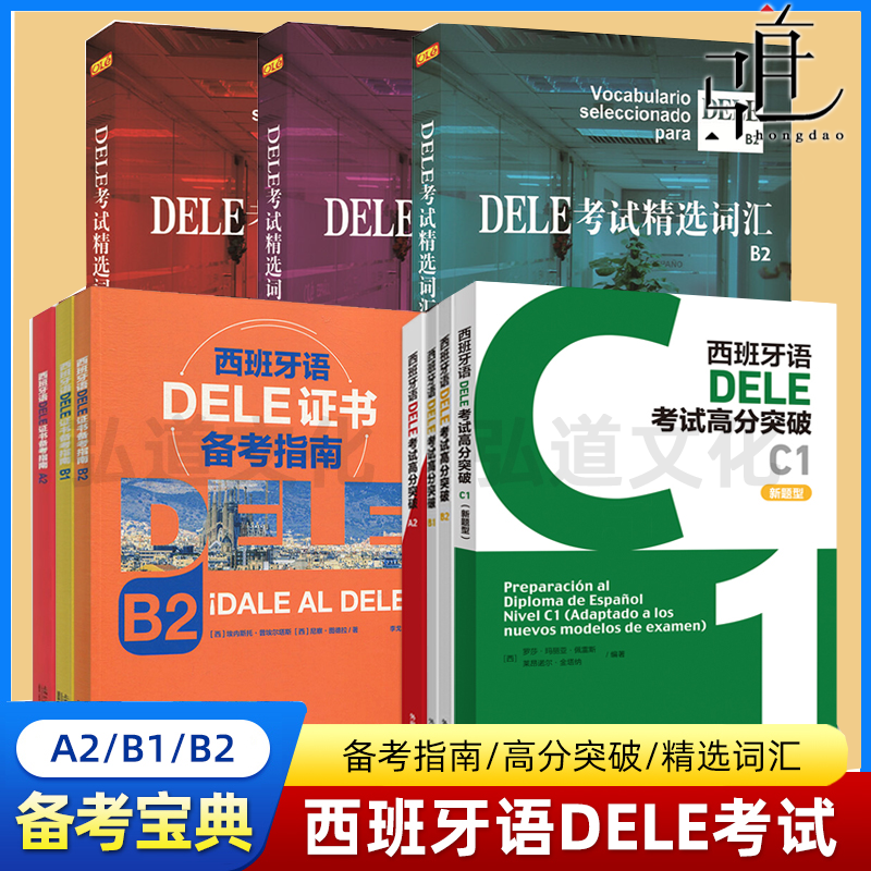 【任选】外研社 西班牙语DELE考试(B2+B1+A2)(高分突破+备考指南+精选词汇)  c1 西班牙语考试学习用书 西语学习 DELE考试备考书