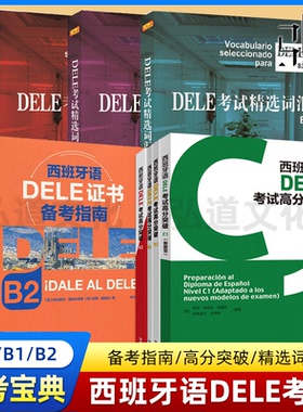 【任选】外研社 西班牙语DELE考试(B2+B1+A2)(高分突破+备考指南+精选词汇)  c1 西班牙语考试学习用书 西语学习 DELE考试备考书