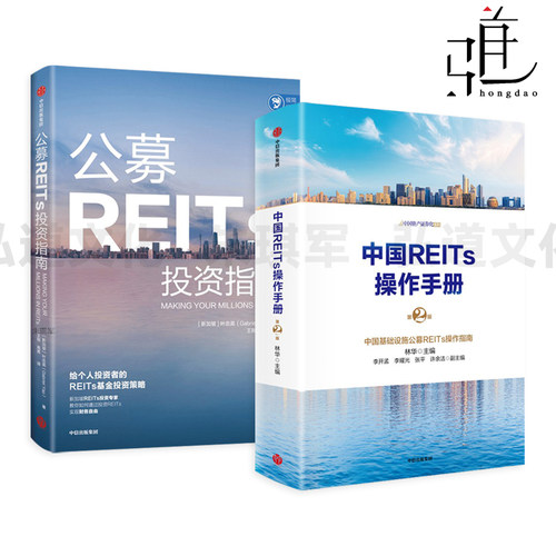 中国REITs操作手册+公募REITs投资指南 林华/叶忠英 落地发展 管理与发行 法律实务 会计税务 资产评估 全流程 私募 如何投资