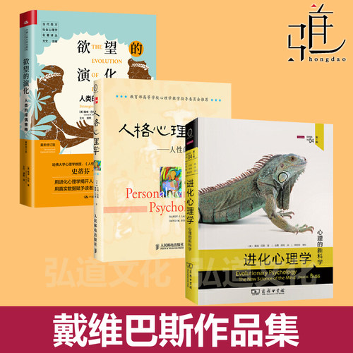 戴维巴斯作品集 进化心理学 第4版6+欲望的演化：人类的择偶策略+人格心理学：人性的科学探索研究书 现代西方社会心理学 亲密关系
