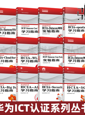 华为ICT认证系列丛书 HCIA-Security学习指南 5G学习指南 Big Data 备考 HCIP-Datacom-Core Technology WLAN 大数据 云计算