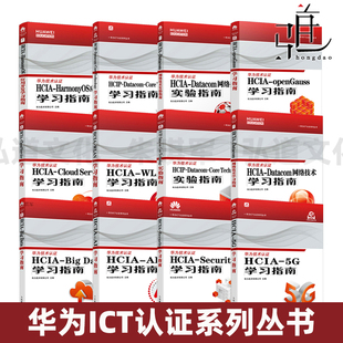 华为ICT认证系列丛书 HCIA-Security学习指南 5G学习指南 Big Data 备考 HCIP-Datacom-Core Technology WLAN 大数据 云计算