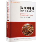 基本理论 复合调味料生产技术与配方 固液体 汤料 酱油调味汁 风味小食品 凉拌汁 生产工艺 原料辅料和添加剂 卤汁 鸡粉 鸡精