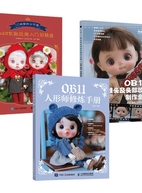 OB11娃头及头部妆造制作全解+OB11人形师修炼手册+ob11软陶玩偶入门到精通 手工 人形玩偶妆容服装扮娃衣 BJD娃娃zz娃衣教程