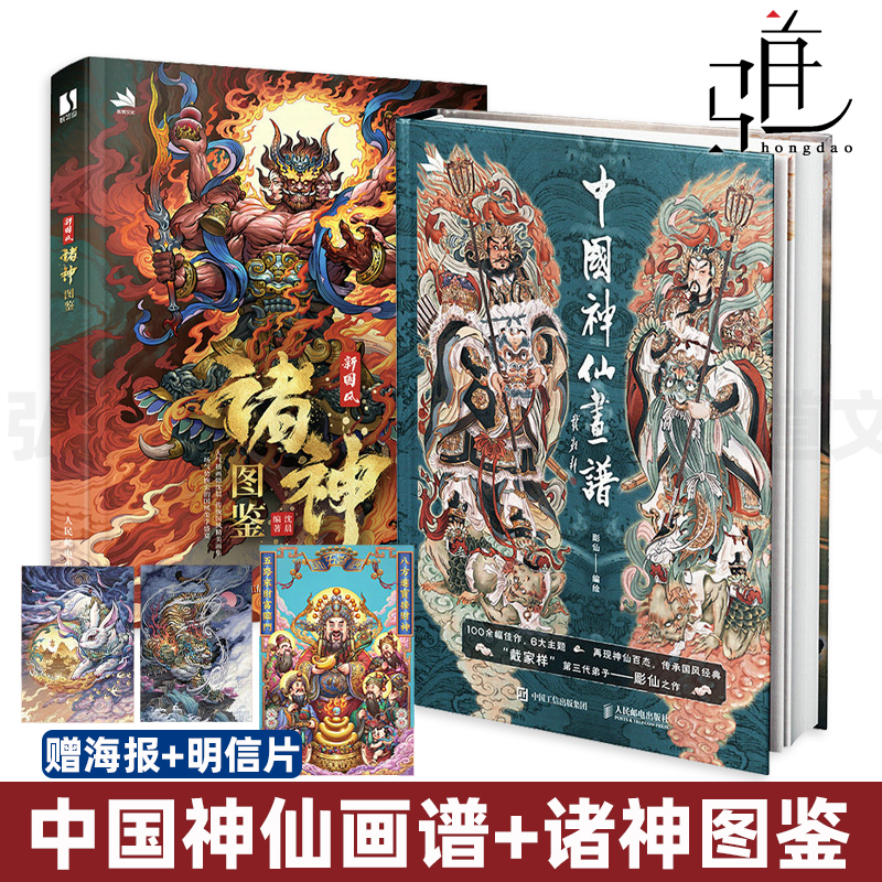 2册中国神仙画谱彫仙神话人物画集+新国风诸神图鉴沈晨国风画集手绘插画图鉴古风漫画人物动漫画册山海经动漫绘画临摹教程z-封面